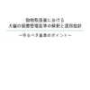 環境省_報告書等「動物取扱業における犬猫の飼養管理基準の解釈と運用指針~守るべき
